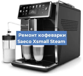 Чистка кофемашины Saeco Xsmall Steam от накипи в Нижнем Новгороде